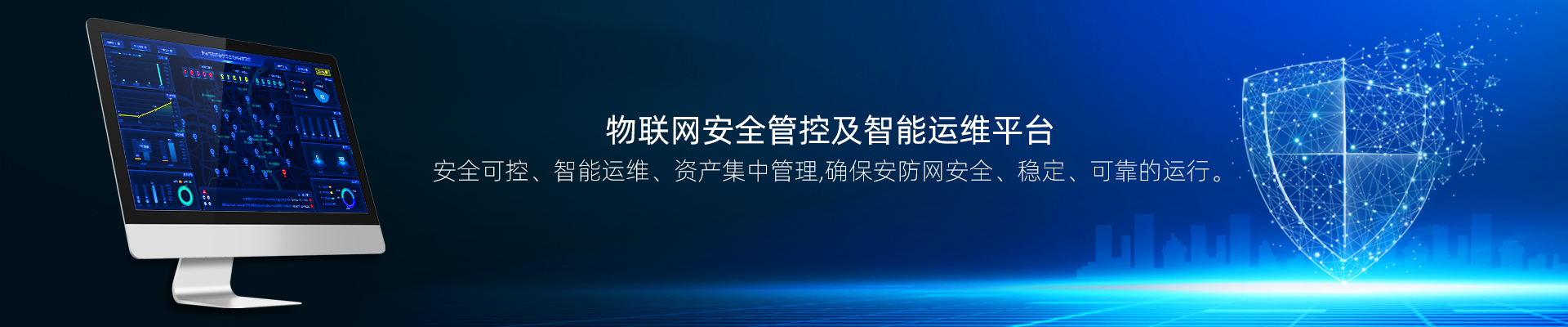 物聯網安全管控及智能運維解決方案
