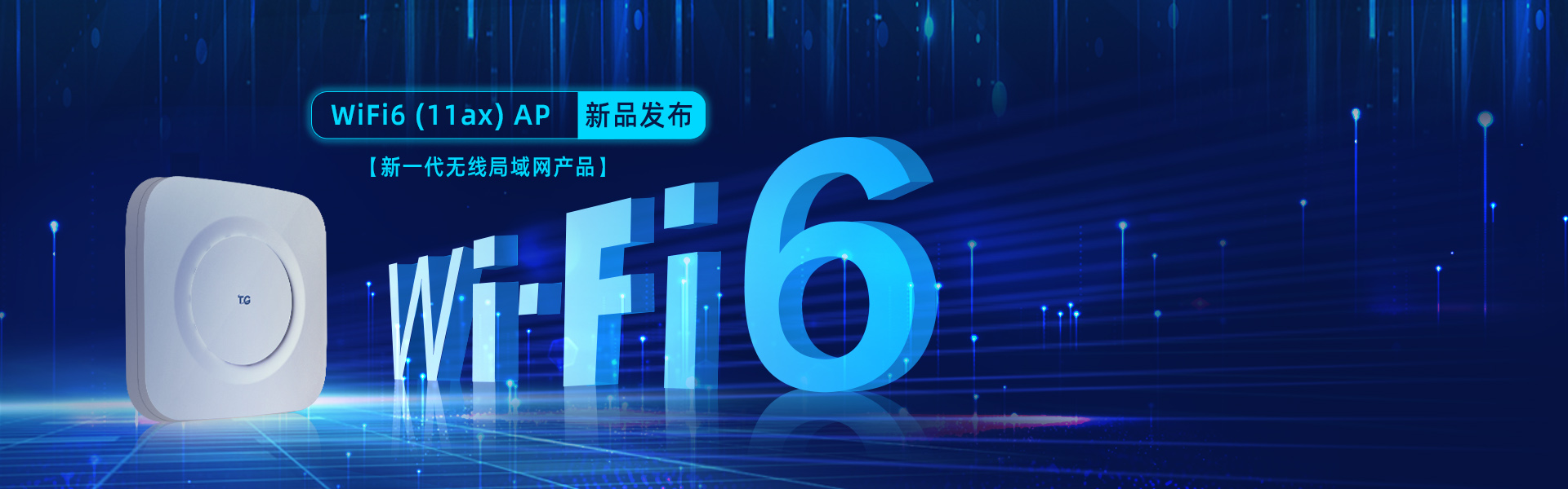最新一代無線局域網技術