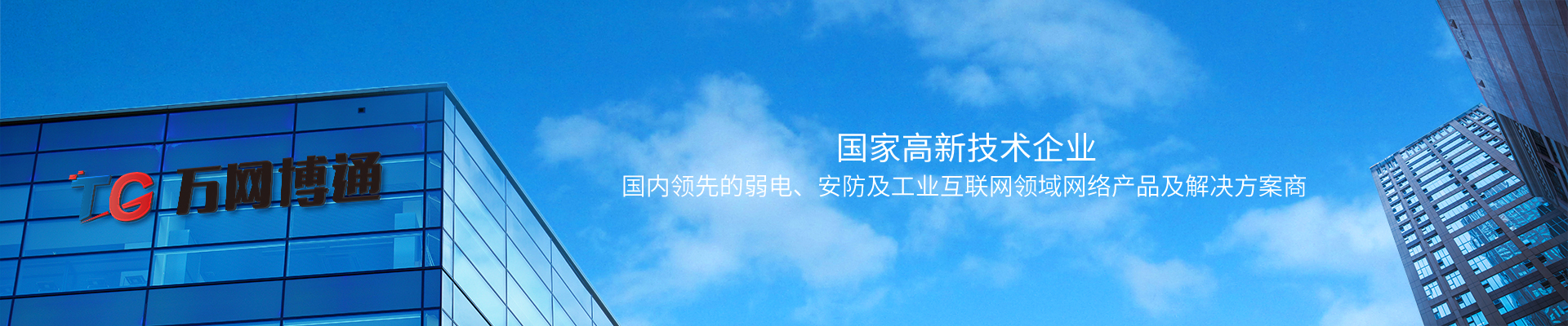萬(wàn)網(wǎng)博通-國(guó)內(nèi)領(lǐng)先的網(wǎng)絡(luò)通信產(chǎn)品及物聯(lián)網(wǎng)安全解決方案廠商